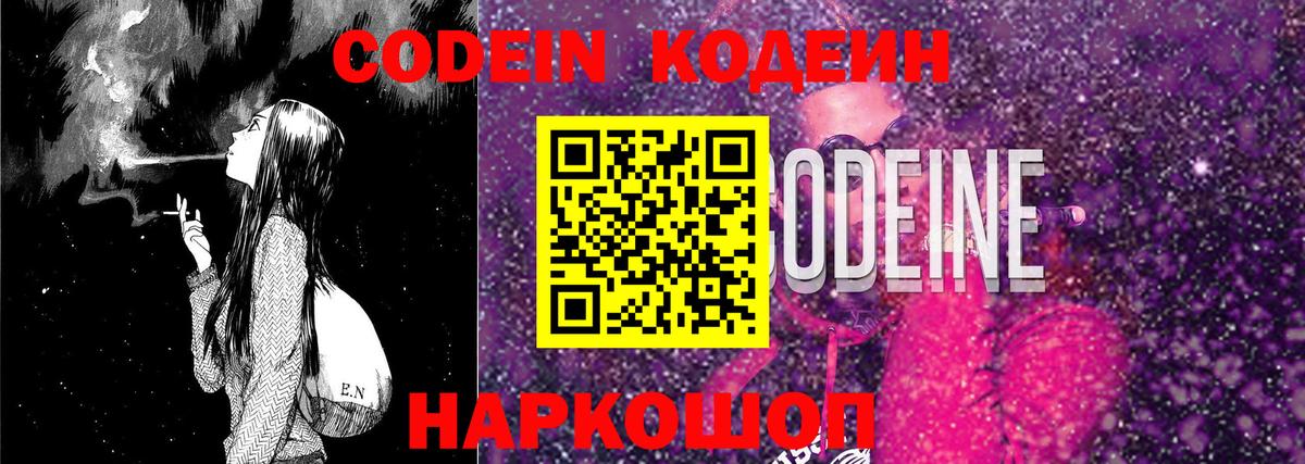 Кодеин Purple Drank  Вход с VPN  Кодеин Purple Drank  Вольск 